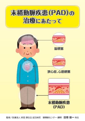 患者用指導箋　末梢動脈疾患（PAD）の治療にあたって1611
