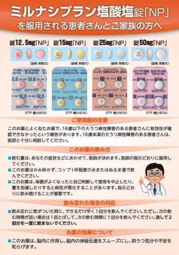 患者用指導箋　ミルナシプラン塩酸塩錠「NP」を服用される患者さんとご家族の方へ【10枚綴り／束】1611