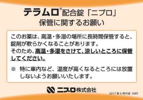 患者用指導箋　テラムロ配合錠「ニプロ」保管に関するお願い【20枚綴り／束】1706