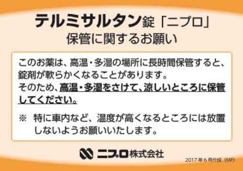 患者用指導箋　テルミサルタン錠「ニプロ」保管に関するお願い【20枚綴り／束】1706