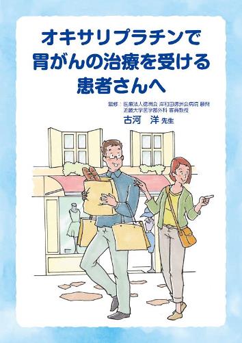 患者用冊子　オキサリプラチンで胃がんの治療を受ける患者さんへ1809
