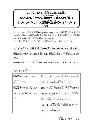 患者用指導箋　あなた又はあなたの家族が使用するお薬はシプロフロキサシン点滴静注液「NP」/「ニプロ」です2003