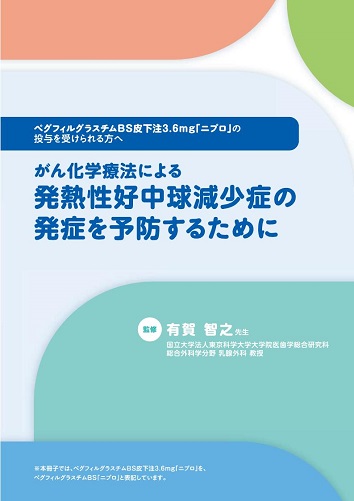 患者用冊子　ペグフィルグラスチムBS皮下注3.6mg「ニプロ」の投与を受けられる方へ（がん化学療法による発熱性好中球減少症の発症を予防するために）2502