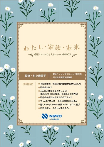 患者用冊子　わたし・家族・未来~妊娠について考えるスタートBOOK~（不妊治療一般向け資材）2312