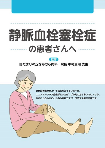 患者用冊子　静脈血栓塞栓症の患者さんへ2401