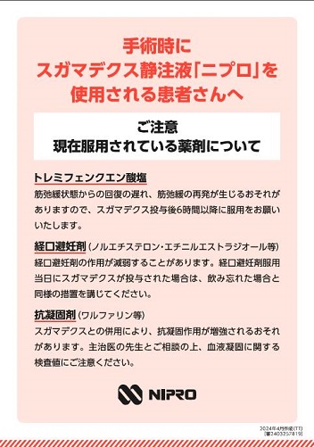 患者用指導箋　手術時にスガマデクス静注液「ニプロ」を使用される患者さんへ【20枚綴り／束】2404