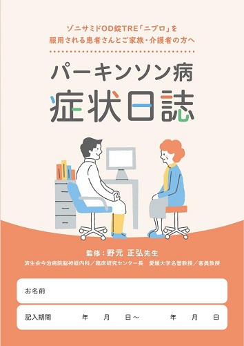 患者用冊子　パーキンソン病症状日誌（ゾニサミドOD錠TRE「ニプロ」を服用される患者さんとご家族・介護者の方へ）2406