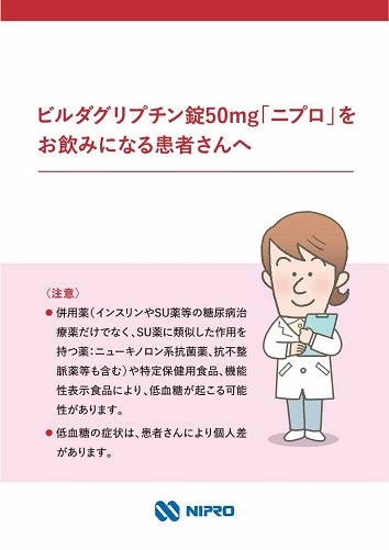 患者用指導箋　ビルダグリプチン錠50mg「ニプロ」をお飲みになる患者さんへ【20枚綴り／束】2512