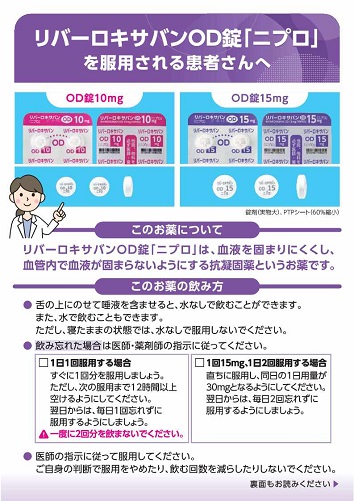 患者用指導箋　リバーロキサバンOD錠「ニプロ」を服用される患者さんへ【20枚綴り／束】2604