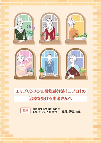 患者用冊子　エリブリンメシル酸塩静注液「ニプロ」の治療を受ける患者さんへ2412