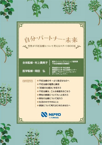 患者用冊子　自分・パートナー・未来~男性が不妊治療について考えるスタートBOOK~（不妊治療一般向け資材）2504