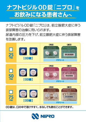 患者用指導箋　ナフトピジルOD錠「ニプロ」をお飲みになる患者さんへ（A6・両観音折り）2505