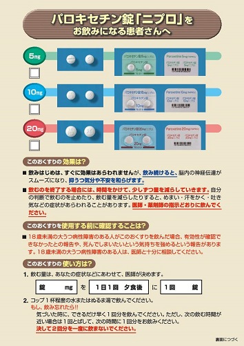 患者用指導箋　パロキセチン錠「ニプロ」をお飲みになる患者さんへ【20枚綴り／束】2505