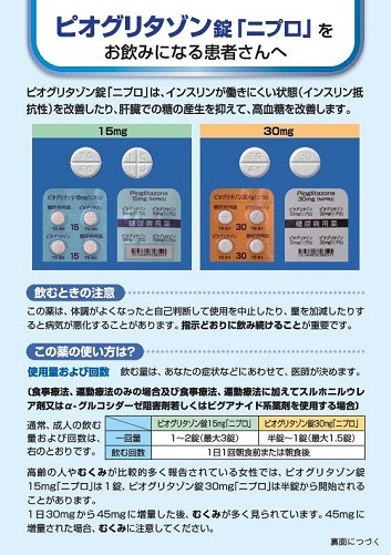 患者用指導箋　ピオグリタゾン錠「ニプロ」をお飲みになる患者さんへ【20枚綴り／束】2506