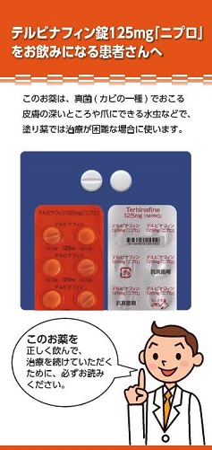 患者用指導箋　テルビナフィン錠125mg「ニプロ」をお飲みになる患者さんへ（三つ折）