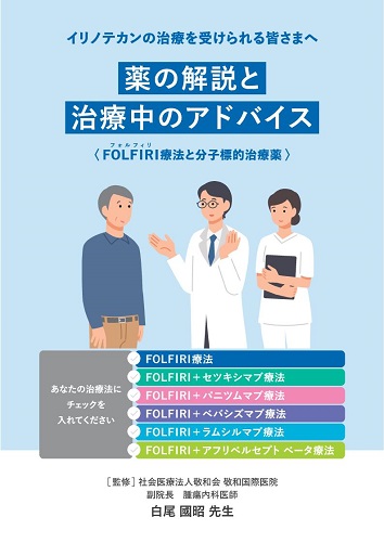 患者用冊子　イリノテカンの治療を受けられる皆さまへ：薬の解説と治療中のアドバイス（FOLFIRI療法と分子標的治療薬）2508