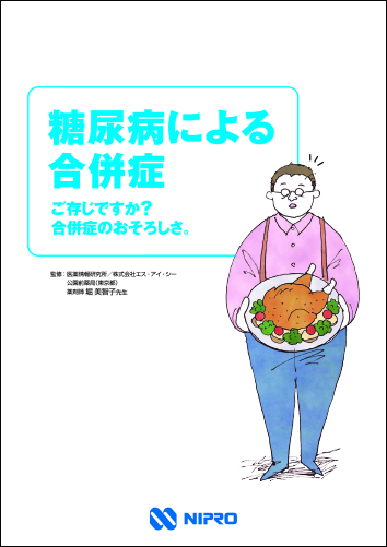 患者指導箋 糖尿病による合併症２２０７