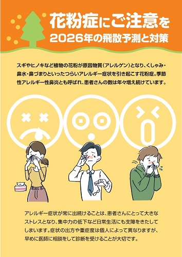 患者用指導箋　花粉症にご注意を~2026年の飛散予測と対策~2510