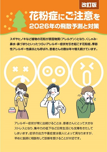 患者用指導箋　花粉症にご注意を~2026年の飛散予測と対策【改訂版】~2601