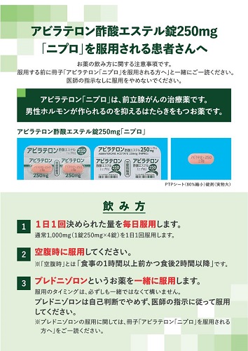 患者用指導箋　アビラテロン酢酸エステル錠250mg「ニプロ」を服用される患者さんへ【20枚綴り／束】2512
