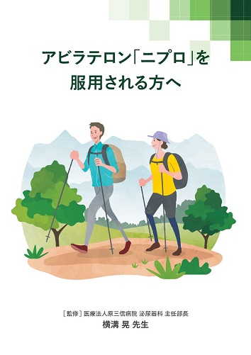 患者用冊子　アビラテロン「ニプロ」を服用される方へ2512