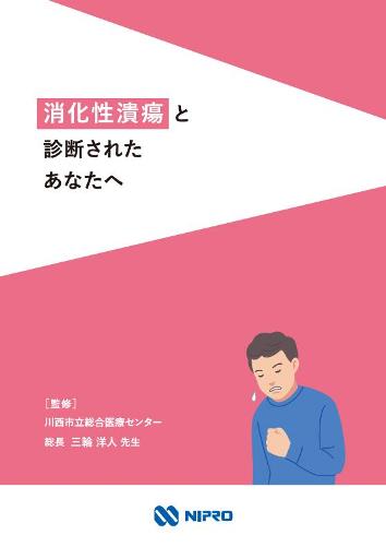 患者用指導箋　消化性潰瘍と診断されたあなたへ2212