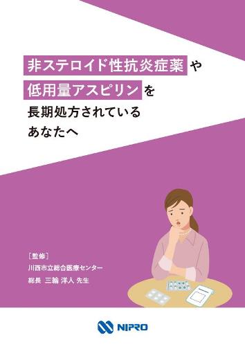 患者用指導箋　非ステロイド性抗炎症薬や低用量アスピリンを長期処方されているあなたへ2212