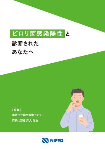 患者用指導箋　ピロリ菌感染陽性と診断されたあなたへ2212