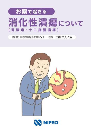 患者用冊子　お薬で起きる消化性潰瘍について（胃潰瘍・十二指腸潰瘍）2212