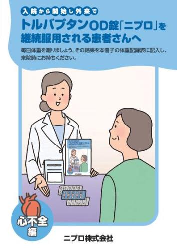 患者用冊子　入院から開始し外来でトルバプタンOD錠「ニプロ」を継続服用される患者さんへ（心不全編）2301