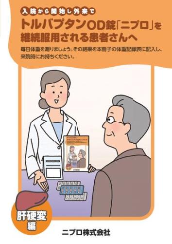 患者用冊子　入院から開始し外来でトルバプタンOD錠「ニプロ」を継続服用される患者さんへ（肝硬変編）2301