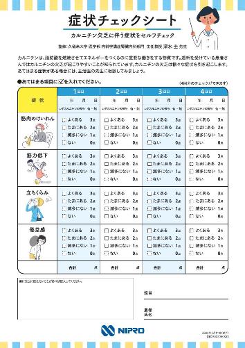 患者用指導箋　症状チェックシート（カルニチン欠乏に伴う症状をセルフチェック）2303