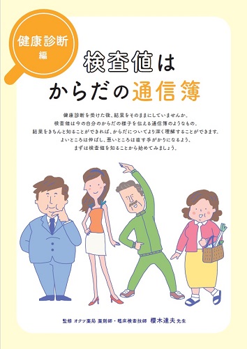 検査値はからだの通信簿（健康診断編）2603