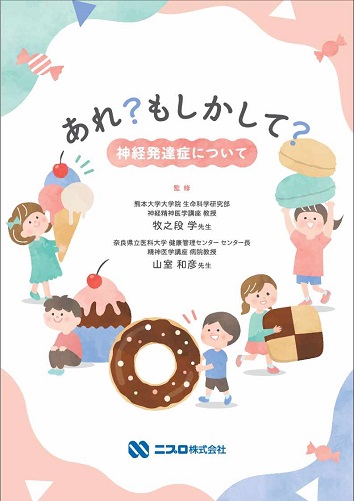 患者用冊子　あれ？もしかして？神経発達症について2606