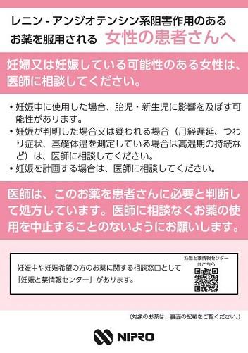 患者用指導箋　レニン－アンジオテンシン系阻害作用のある お薬を服用される 女性の患者さんへ【10枚綴り／束】2506