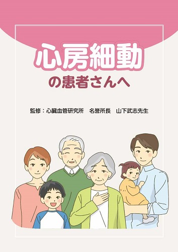 患者用冊子　心房細動の患者さんへ2606