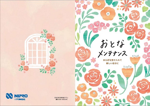 患者用冊子　おとなメンテナンス（更年期メンタルヘルス啓発冊子）2309
