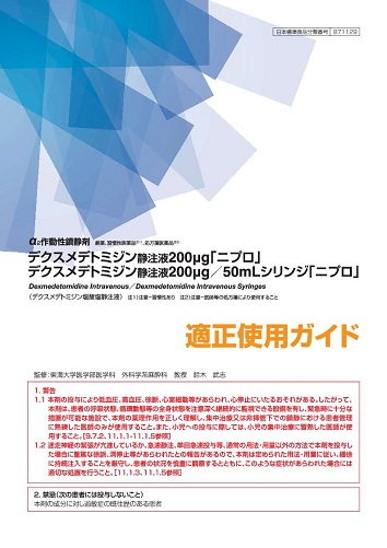 デクスメデトミジン静注液「ニプロ」適正使用ガイド2507