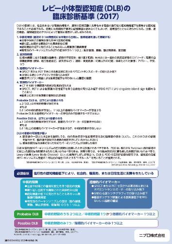 レビー小体型認知症（DLB）の臨床診断基準（2017）2304