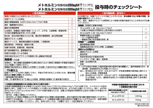 メトホルミン塩酸塩錠「ニプロ」投与時のチェックシート2504