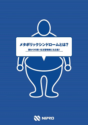 患者指導箋 メタボリックシンドロームとは？2504