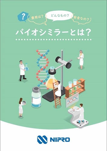 患者用指導箋　バイオシミラーとは？2512