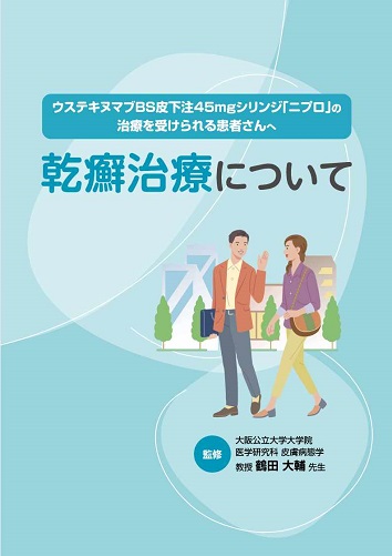 患者用冊子　ウステキヌマブBS皮下注45mgシリンジ「ニプロ」の治療を受けられる患者さんへ（乾癬治療について）2602