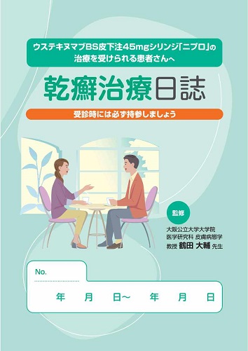 患者用冊子　ウステキヌマブBS皮下注45mgシリンジ「ニプロ」の治療を受けられる患者さんへ（乾癬治療日誌）2602