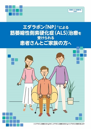 患者用冊子　エダラボン「NP」による筋萎縮性側索硬化症（ALS）治療を受けられる患者さんとご家族の方へ（RMP資材）2603