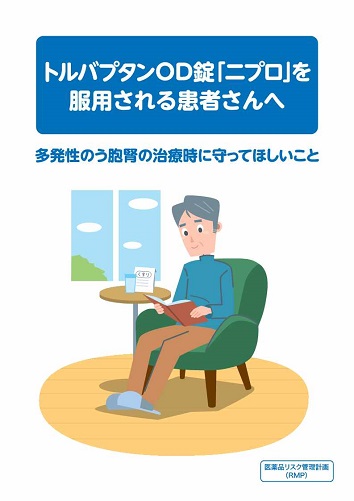 患者用冊子　トルバプタンOD錠「二プロ」を服用される患者さんへ（RMP資材）2604