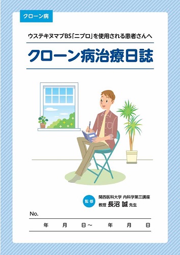 患者用冊子　ウステキヌマブBS「ニプロ」を使用される患者さんへ（クローン病治療日誌）2608