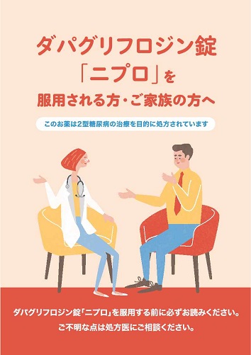 患者用冊子　ダパグリフロジン錠「ニプロ」を服用される方・ご家族の方へ（2型糖尿病）2607