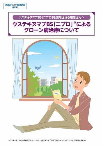 患者用冊子　ウステキヌマブBS「ニプロ」によるクローン病治療についてｰウステキヌマブBS「ニプロ」を使用される患者さんへｰ（RMP資材）2609