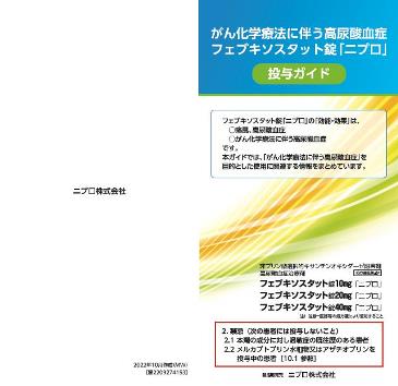 -がん化学療法に伴う高尿酸血症-フェブキソスタット錠「ニプロ」投与ガイド2211